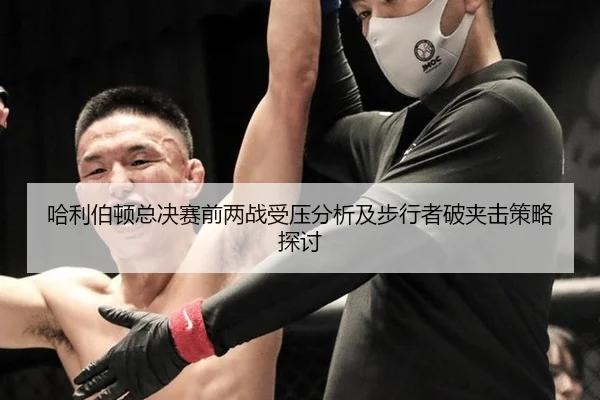 哈利伯顿总决赛前两战受压分析及步行者破夹击策略探讨