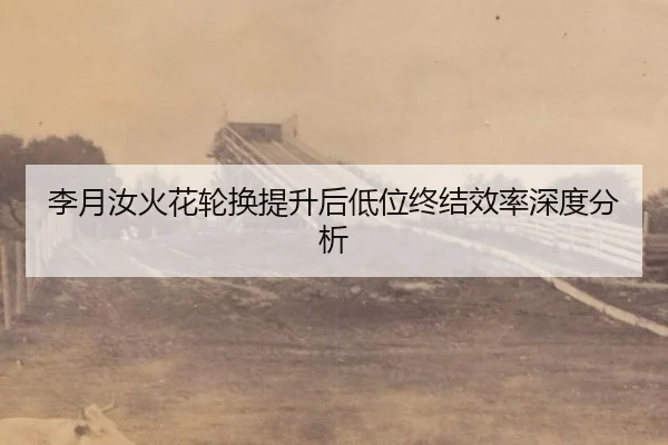 li-yue-ru-huo-hua-lun-huan-ti-sheng-hou-di-wei-zhong-jie-xiao-lv-shen-du-fen-xi-2-520.jpg